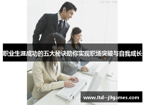 职业生涯成功的五大秘诀助你实现职场突破与自我成长 职业生涯成功的五大秘诀助你实现职场突破与自我成长