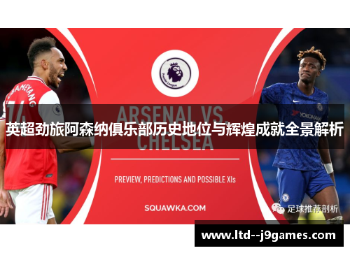 英超劲旅阿森纳俱乐部历史地位与辉煌成就全景解析 英超劲旅阿森纳俱乐部历史地位与辉煌成就全景解析