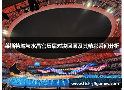 莱斯特城与水晶宫历届对决回顾及其精彩瞬间分析