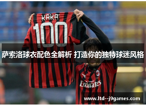 萨索洛球衣配色全解析 打造你的独特球迷风格 萨索洛球衣配色全解析 打造你的独特球迷风格