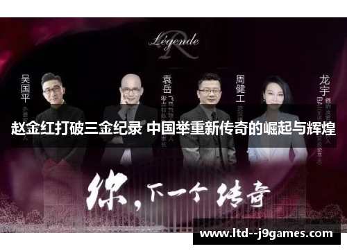 赵金红打破三金纪录 中国举重新传奇的崛起与辉煌 赵金红打破三金纪录 中国举重新传奇的崛起与辉煌