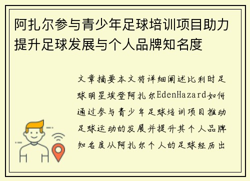 阿扎尔参与青少年足球培训项目助力提升足球发展与个人品牌知名度 阿扎尔参与青少年足球培训项目助力提升足球发展与个人品牌知名度