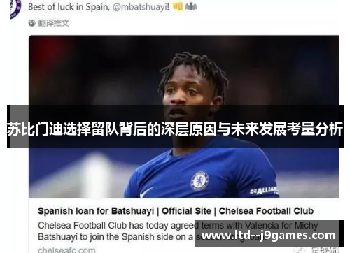 苏比门迪选择留队背后的深层原因与未来发展考量分析