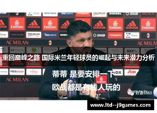重回巅峰之路 国际米兰年轻球员的崛起与未来潜力分析 重回巅峰之路 国际米兰年轻球员的崛起与未来潜力分析