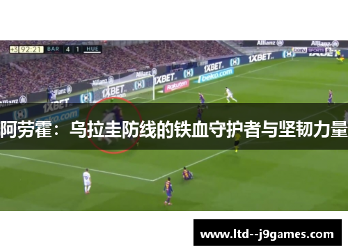 阿劳霍：乌拉圭防线的铁血守护者与坚韧力量