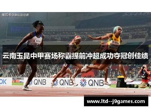 云南玉昆中甲赛场称霸提前冲超成功夺冠创佳绩