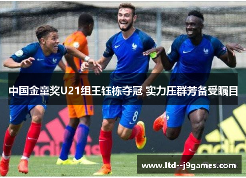 中国金童奖U21组王钰栋夺冠 实力压群芳备受瞩目 中国金童奖U21组王钰栋夺冠 实力压群芳备受瞩目