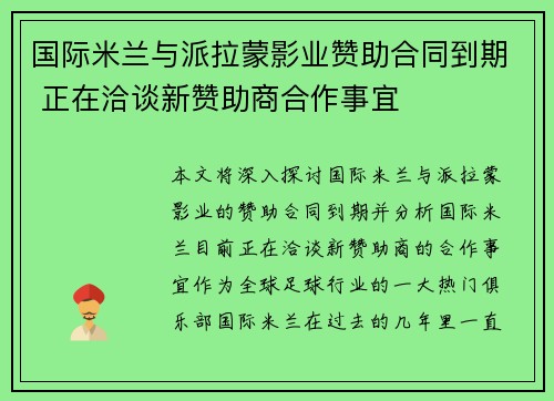 国际米兰与派拉蒙影业赞助合同到期 正在洽谈新赞助商合作事宜 国际米兰与派拉蒙影业赞助合同到期 正在洽谈新赞助商合作事宜