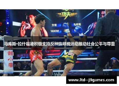 马库斯·拉什福德积极支持反种族歧视运动推动社会公平与尊重