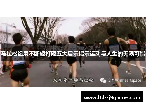 马拉松纪录不断被打破五大启示揭示运动与人生的无限可能