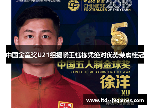 中国金童奖U21组揭晓王钰栋凭绝对优势荣膺桂冠