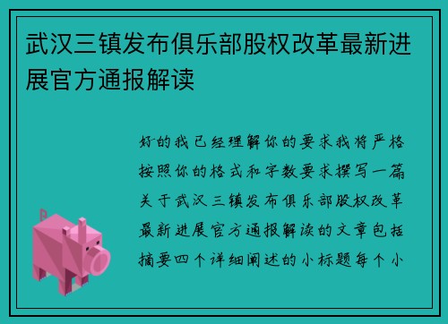 武汉三镇发布俱乐部股权改革最新进展官方通报解读 武汉三镇发布俱乐部股权改革最新进展官方通报解读