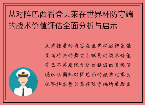 从对阵巴西看登贝莱在世界杯防守端的战术价值评估全面分析与启示