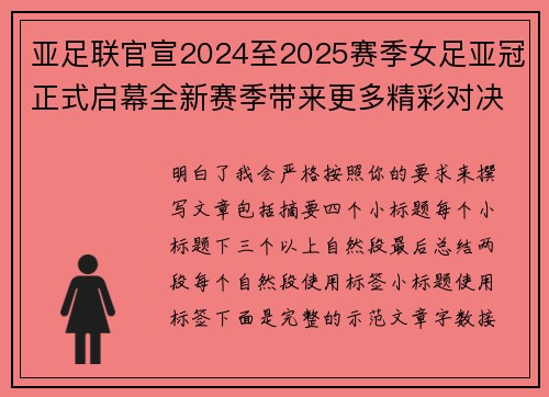 亚足联官宣2024至2025赛季女足亚冠正式启幕全新赛季带来更多精彩对决