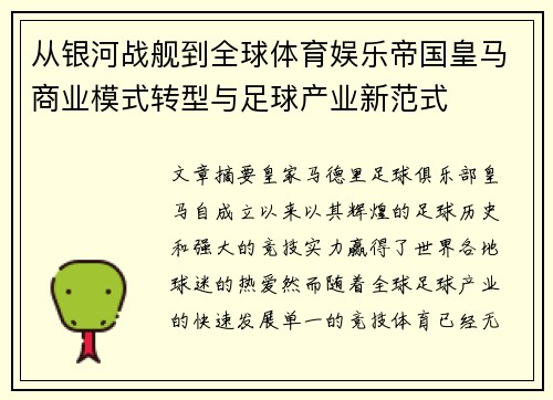 从银河战舰到全球体育娱乐帝国皇马商业模式转型与足球产业新范式