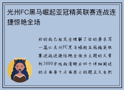 光州FC黑马崛起亚冠精英联赛连战连捷惊艳全场