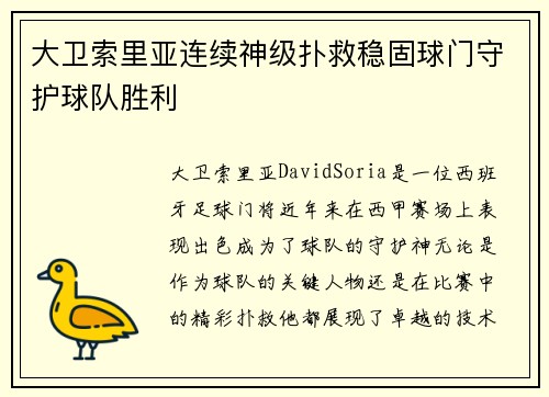 大卫索里亚连续神级扑救稳固球门守护球队胜利