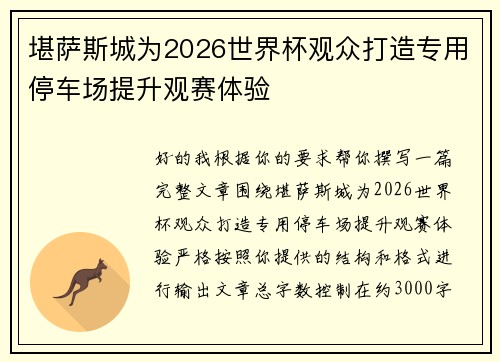 堪萨斯城为2026世界杯观众打造专用停车场提升观赛体验