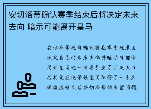 安切洛蒂确认赛季结束后将决定未来去向 暗示可能离开皇马