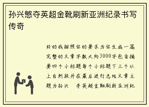 孙兴慜夺英超金靴刷新亚洲纪录书写传奇