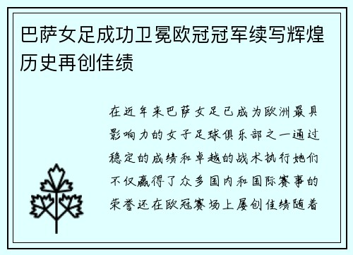 巴萨女足成功卫冕欧冠冠军续写辉煌历史再创佳绩