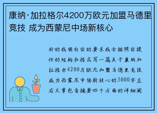 康纳·加拉格尔4200万欧元加盟马德里竞技 成为西蒙尼中场新核心