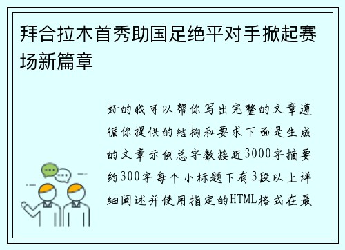 拜合拉木首秀助国足绝平对手掀起赛场新篇章