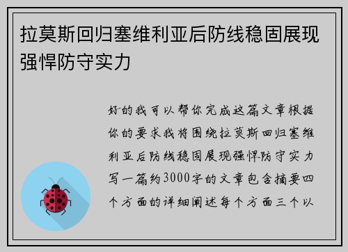 拉莫斯回归塞维利亚后防线稳固展现强悍防守实力