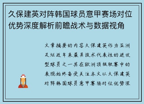 久保建英对阵韩国球员意甲赛场对位优势深度解析前瞻战术与数据视角