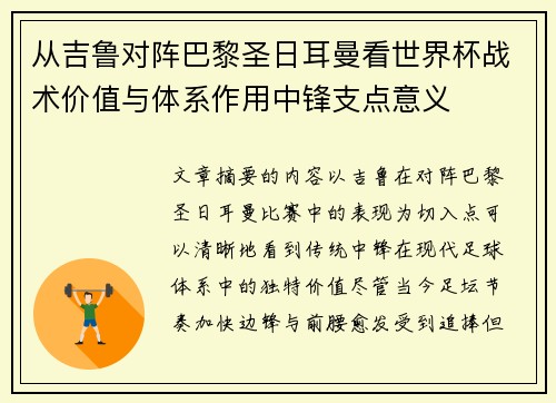 从吉鲁对阵巴黎圣日耳曼看世界杯战术价值与体系作用中锋支点意义