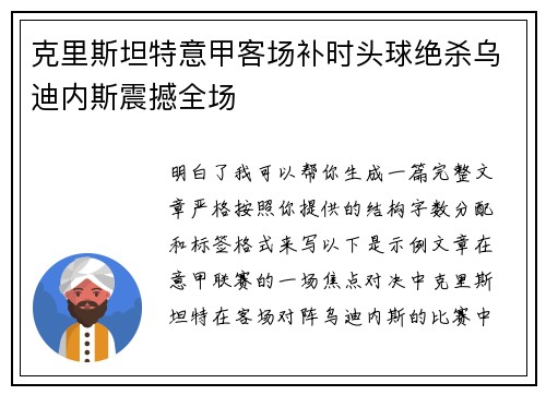 克里斯坦特意甲客场补时头球绝杀乌迪内斯震撼全场
