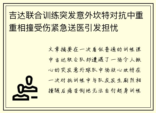 吉达联合训练突发意外坎特对抗中重重相撞受伤紧急送医引发担忧