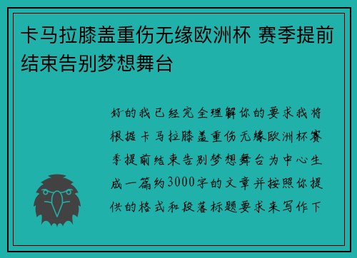 卡马拉膝盖重伤无缘欧洲杯 赛季提前结束告别梦想舞台