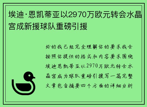 埃迪·恩凯蒂亚以2970万欧元转会水晶宫成新援球队重磅引援 埃迪·恩凯蒂亚以2970万欧元转会水晶宫成新援球队重磅引援