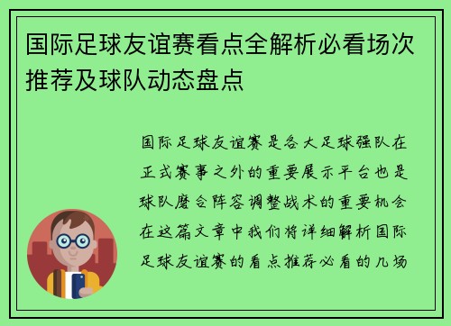 国际足球友谊赛看点全解析必看场次推荐及球队动态盘点