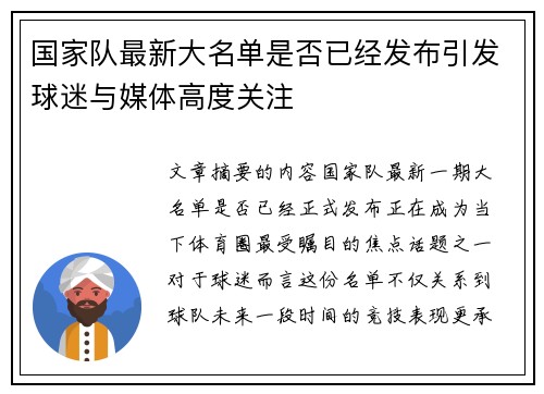 国家队最新大名单是否已经发布引发球迷与媒体高度关注 国家队最新大名单是否已经发布引发球迷与媒体高度关注