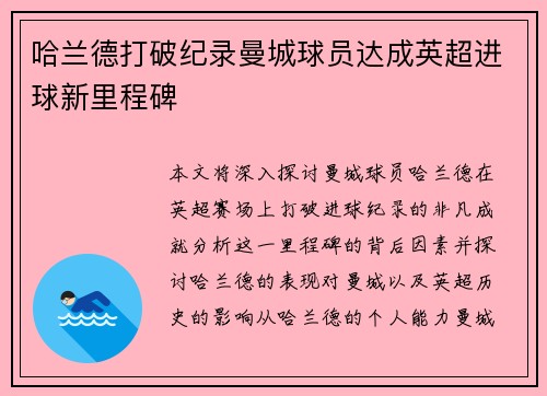 哈兰德打破纪录曼城球员达成英超进球新里程碑 哈兰德打破纪录曼城球员达成英超进球新里程碑