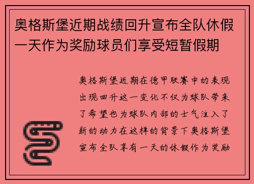 奥格斯堡近期战绩回升宣布全队休假一天作为奖励球员们享受短暂假期
