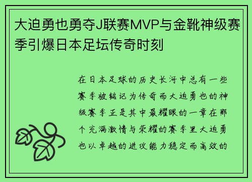 大迫勇也勇夺J联赛MVP与金靴神级赛季引爆日本足坛传奇时刻 大迫勇也勇夺J联赛MVP与金靴神级赛季引爆日本足坛传奇时刻