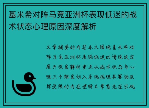 基米希对阵马竞亚洲杯表现低迷的战术状态心理原因深度解析 基米希对阵马竞亚洲杯表现低迷的战术状态心理原因深度解析