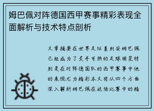 姆巴佩对阵德国西甲赛事精彩表现全面解析与技术特点剖析