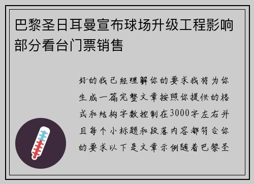 巴黎圣日耳曼宣布球场升级工程影响部分看台门票销售