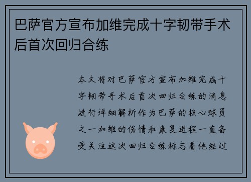 巴萨官方宣布加维完成十字韧带手术后首次回归合练 巴萨官方宣布加维完成十字韧带手术后首次回归合练