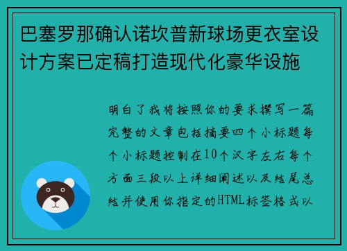 巴塞罗那确认诺坎普新球场更衣室设计方案已定稿打造现代化豪华设施 巴塞罗那确认诺坎普新球场更衣室设计方案已定稿打造现代化豪华设施