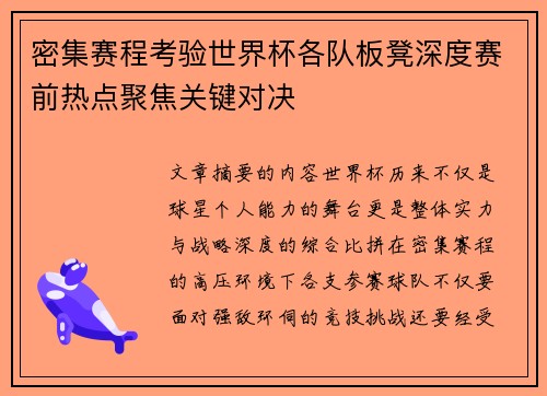 密集赛程考验世界杯各队板凳深度赛前热点聚焦关键对决 密集赛程考验世界杯各队板凳深度赛前热点聚焦关键对决