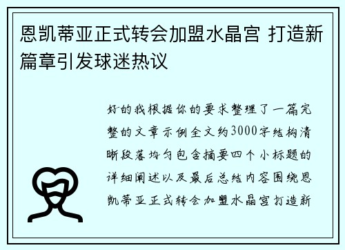恩凯蒂亚正式转会加盟水晶宫 打造新篇章引发球迷热议