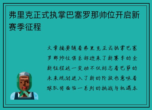 弗里克正式执掌巴塞罗那帅位开启新赛季征程 弗里克正式执掌巴塞罗那帅位开启新赛季征程