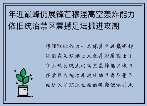 年近巅峰仍展锋芒穆涅高空轰炸能力依旧统治禁区震撼足坛掀进攻潮 年近巅峰仍展锋芒穆涅高空轰炸能力依旧统治禁区震撼足坛掀进攻潮