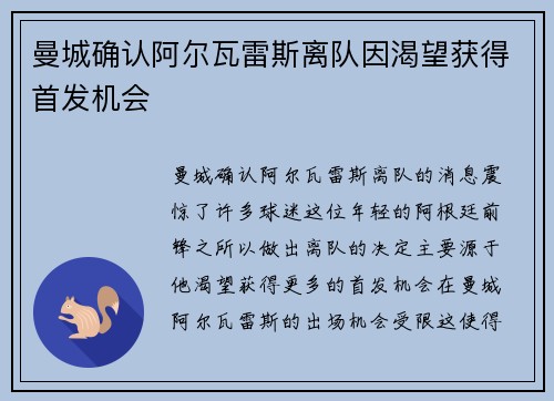 曼城确认阿尔瓦雷斯离队因渴望获得首发机会