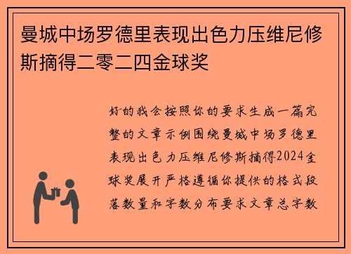 曼城中场罗德里表现出色力压维尼修斯摘得二零二四金球奖 曼城中场罗德里表现出色力压维尼修斯摘得二零二四金球奖
